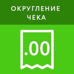 картинка Округление чека (1 год) магазин ККМ.ЦЕНТР являющийся официальным дистрибьютором в России