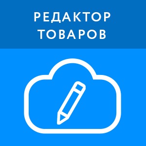 картинка Редактор товаров (18 месяцев) магазин ККМ.ЦЕНТР являющийся официальным дистрибьютором в России