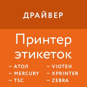 картинка Универсальный драйвер для принтеров этикеток магазин ККМ.ЦЕНТР являющийся официальным дистрибьютором в России