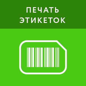 картинка Печать этикеток - Фасовка (1 год) магазин ККМ.ЦЕНТР являющийся официальным дистрибьютором в России