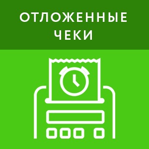 картинка Отложенные чеки (1 год) магазин ККМ.ЦЕНТР являющийся официальным дистрибьютором в России