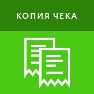 картинка Копия чека (3 месяца) магазин ККМ.ЦЕНТР являющийся официальным дистрибьютором в России