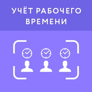 картинка Учет рабочего времени (1 месяц) магазин ККМ.ЦЕНТР являющийся официальным дистрибьютором в России