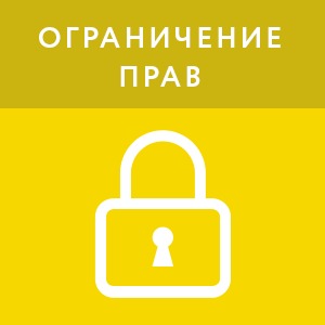картинка Ограничение прав - Гибкий (1 год) магазин ККМ.ЦЕНТР являющийся официальным дистрибьютором в России