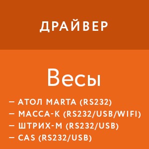 картинка Драйвер весов АТОЛ/Масса-К/Штрих-М/CAS/Dibal магазин ККМ.ЦЕНТР являющийся официальным дистрибьютором в России