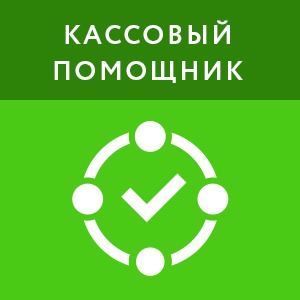 картинка Кассовый помощник (1 год) магазин ККМ.ЦЕНТР являющийся официальным дистрибьютором в России