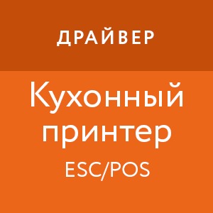 картинка Драйвер чекового/кухонного принтера магазин ККМ.ЦЕНТР являющийся официальным дистрибьютором в России